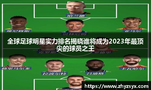 全球足球明星实力排名揭晓谁将成为2023年最顶尖的球员之王