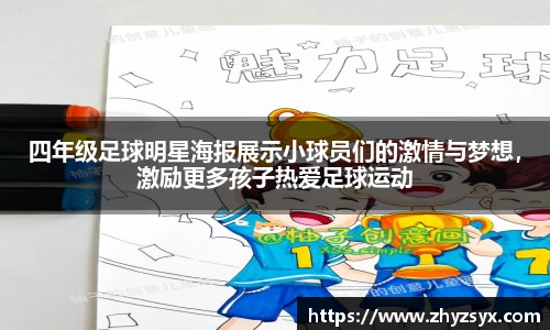 四年级足球明星海报展示小球员们的激情与梦想，激励更多孩子热爱足球运动