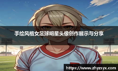 手绘风格女足球明星头像创作展示与分享