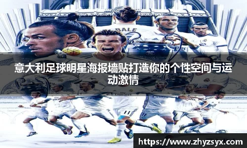 意大利足球明星海报墙贴打造你的个性空间与运动激情