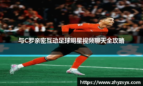 与C罗亲密互动足球明星视频聊天全攻略