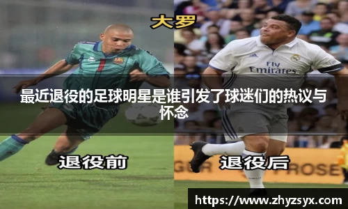 最近退役的足球明星是谁引发了球迷们的热议与怀念