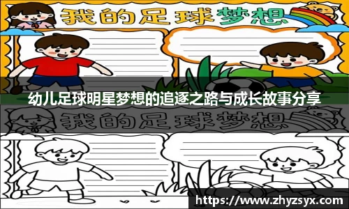 幼儿足球明星梦想的追逐之路与成长故事分享